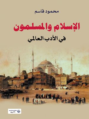 cover image of الإسلام والمسلمون في الأدب العالمي